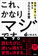 これ、かなりマジです。時間・お金・心を整える３６５の言葉