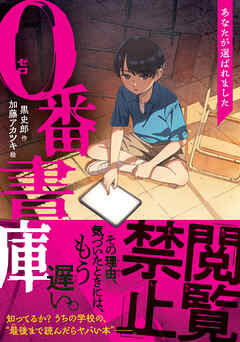 ０番書庫　あなたが選ばれました