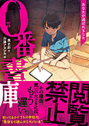 ０番書庫　あなたが選ばれました