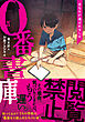 ０番書庫　あなたが選ばれました