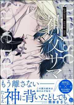 please save me 神父サマ！【電子限定かきおろし漫画3P付】