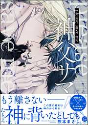 please save me 神父サマ！【電子限定かきおろし漫画3P付】