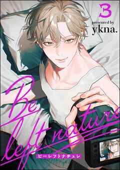 ビーレフトナチュレ（分冊版）　【第3話】