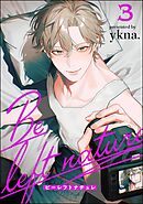 ビーレフトナチュレ（分冊版）　【第3話】