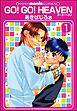 GO！GO！HEAVEN　ゴーゴーヘヴン（分冊版）