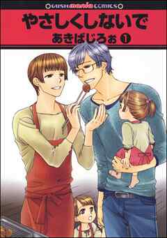 やさしくしないで（分冊版）