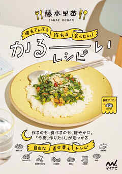 疲れていても作れる、食べたい！ かるーいレシピ
