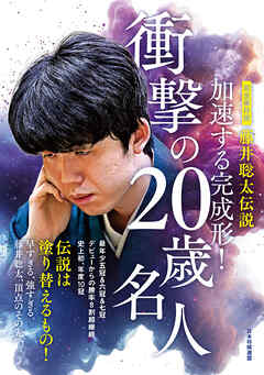 完全保存版　藤井聡太伝説 加速する完成形！衝撃の20歳名人
