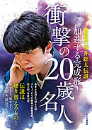 完全保存版　藤井聡太伝説 加速する完成形！衝撃の20歳名人
