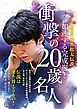 完全保存版　藤井聡太伝説 加速する完成形！衝撃の20歳名人