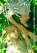 サミア vol.1