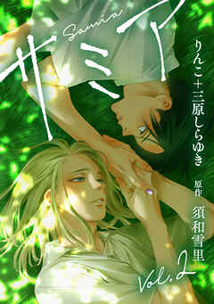 サミア vol.2