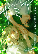 サミア vol.2