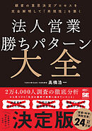 法人営業 勝ちパターン大全 顧客の意思決定プロセスを完全解明して「再現性」を築く
