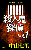 『このミステリーがすごい！』 中山七里「殺人鬼探偵」vol.1