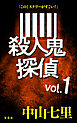 『このミステリーがすごい！』 中山七里「殺人鬼探偵」vol.1