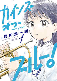 【期間限定　試し読み増量版】カインズオブブルー！