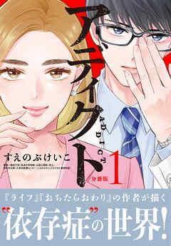 アディクト　分冊版（１）
