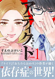 アディクト　分冊版