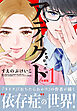 アディクト　分冊版（１）