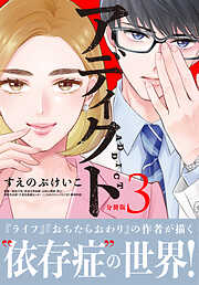アディクト　分冊版