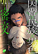 密交【COMICS版】