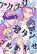 アクスウ＆君タン つめあわせ