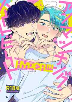 【R18版】 アンマッチング・ハートビート HYPER！！！