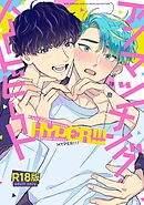 【R18版】 アンマッチング・ハートビート HYPER！！！