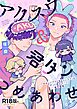 【R18版】 アクスウ＆君タン つめあわせ
