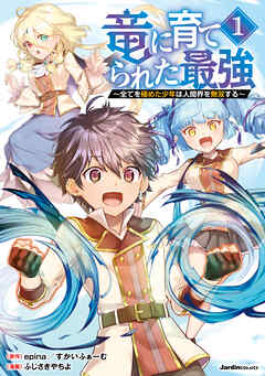 【期間限定　無料お試し版】竜に育てられた最強