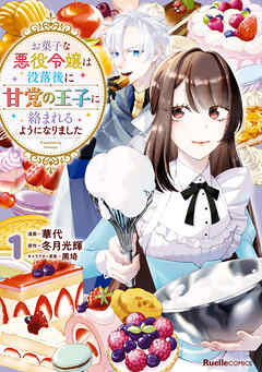 【期間限定　無料お試し版】お菓子な悪役令嬢は没落後に甘党の王子に絡まれるようになりました