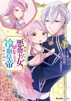 【期間限定　無料お試し版】裏切られた悪徳王女、幼女になって冷血皇帝に拾われる