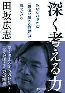 深く考える力