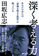 深く考える力