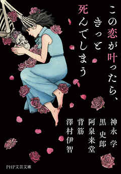 この恋が叶ったら、きっと死んでしまう
