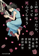 この恋が叶ったら、きっと死んでしまう