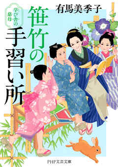 笹竹の手習い所 学び舎の慈母