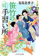 笹竹の手習い所 学び舎の慈母