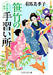 笹竹の手習い所 学び舎の慈母