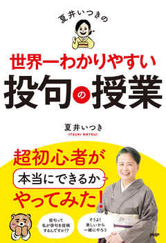 夏井いつきの世界一わかりやすい投句の授業