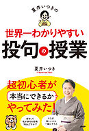 夏井いつきの世界一わかりやすい投句の授業