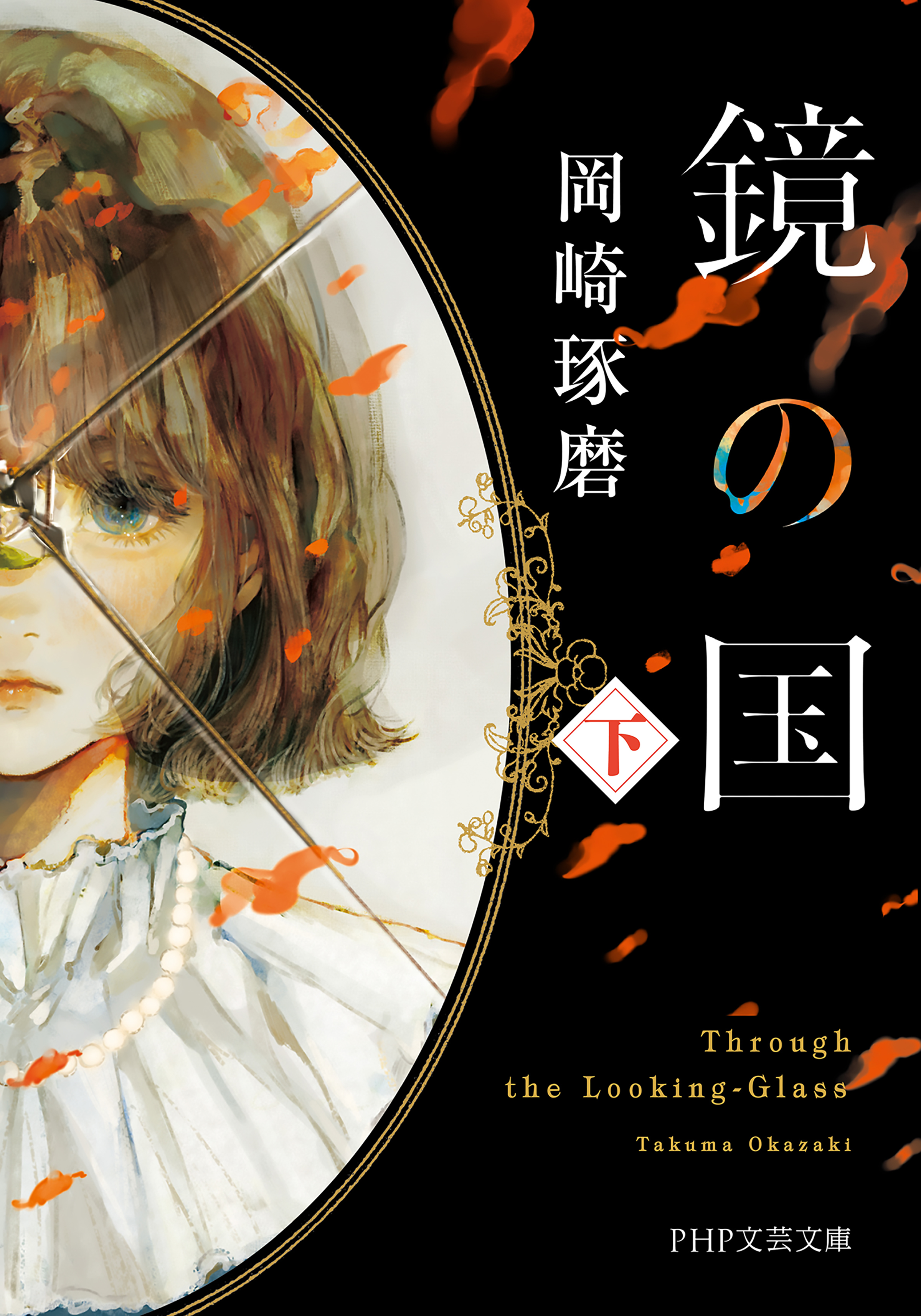 鏡の国(上)(下) 鏡の国（下）（最新刊） - 岡崎琢磨 - 電子書籍・無料漫画ならブックライブ