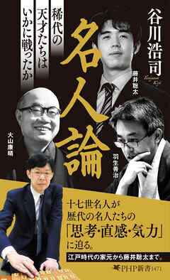 名人論 稀代の天才たちはいかに戦ったか