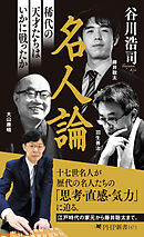 名人論 稀代の天才たちはいかに戦ったか