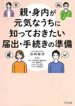 親・身内が元気なうちに知っておきたい届出・手続きの準備（きずな出版）