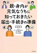 親・身内が元気なうちに知っておきたい届出・手続きの準備（きずな出版）