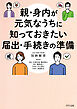 親・身内が元気なうちに知っておきたい届出・手続きの準備（きずな出版）