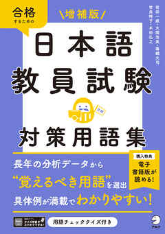 増補版　日本語教員試験　対策用語集[学習アプリ対応]