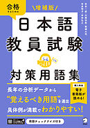 増補版　日本語教員試験　対策用語集[学習アプリ対応]